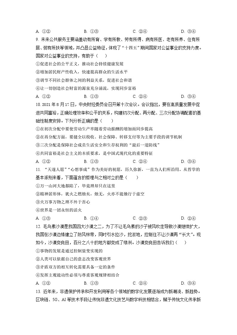 海南省嘉积中学2022-2023学年高三上学期第一次月考  政治试题  Word版含答案第3页