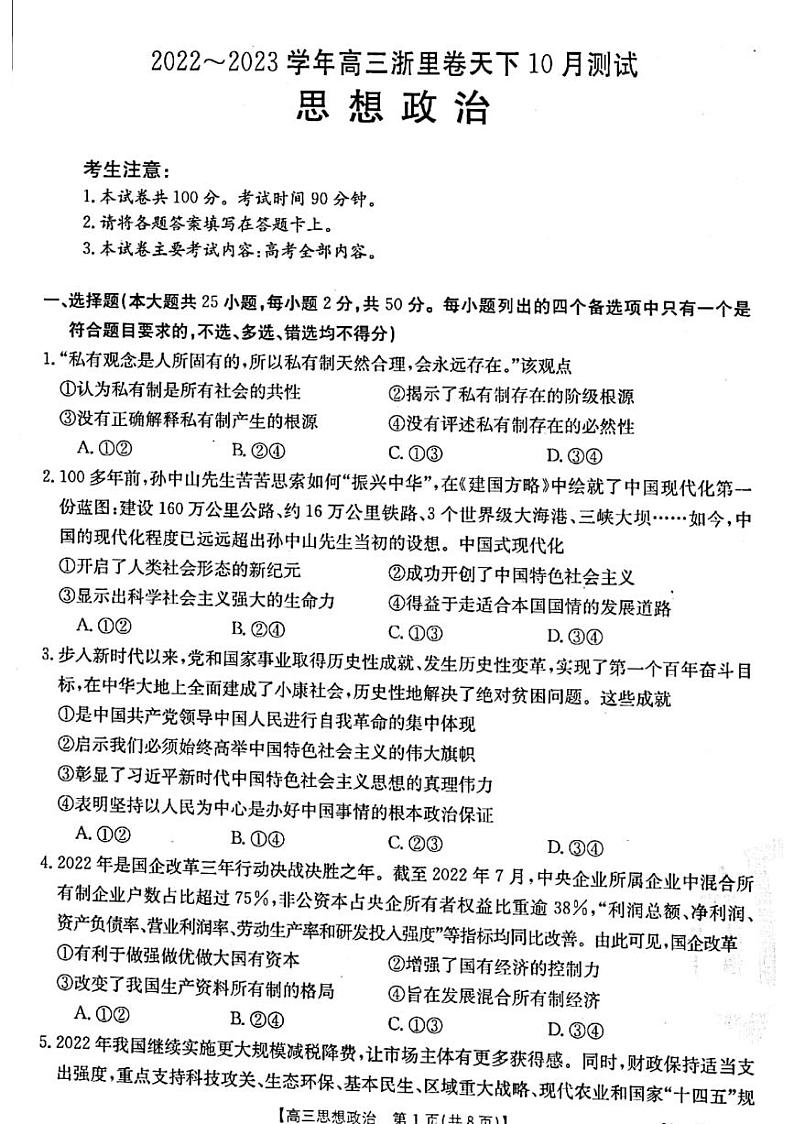 浙江省浙里卷天下2022-2023学年高三上学期10月测试  政治试题  PDF版含答案第1页