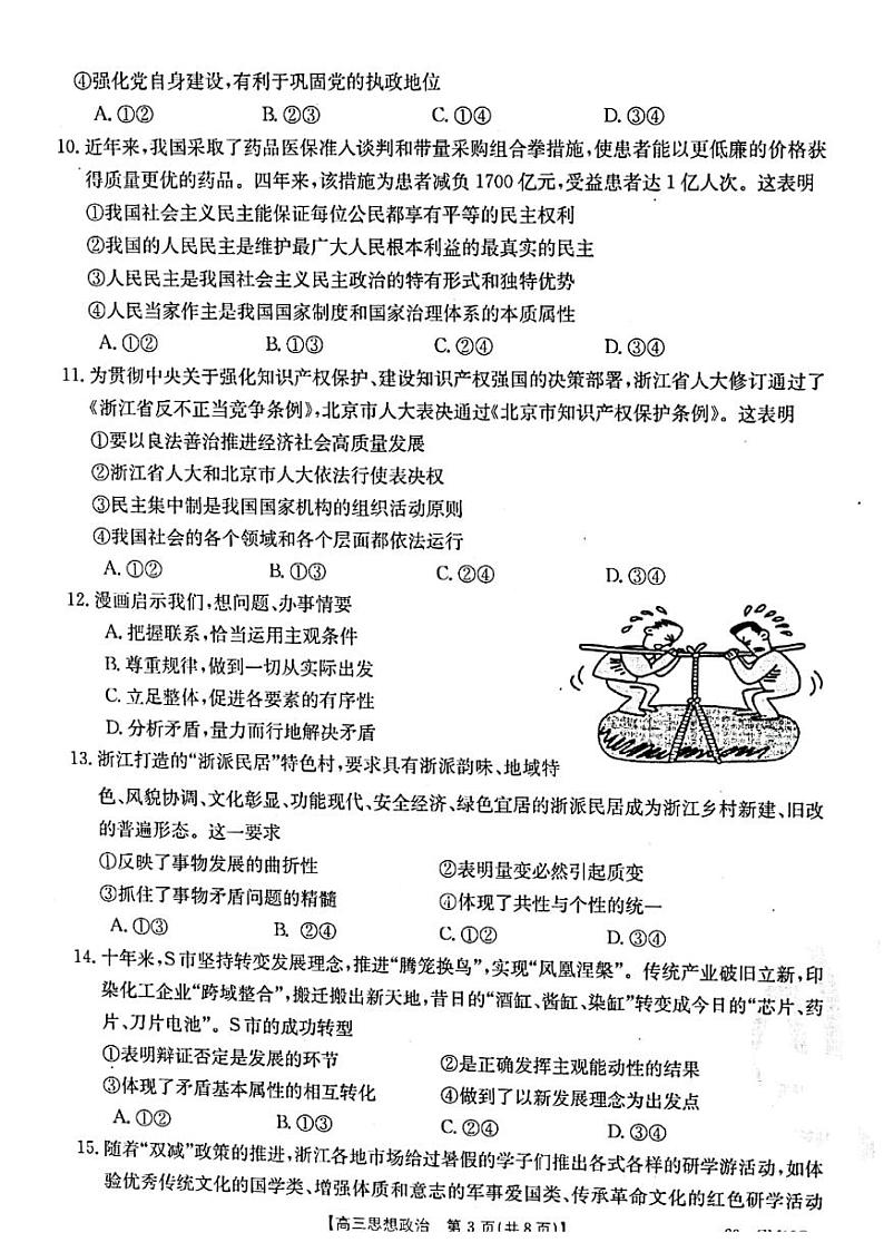浙江省浙里卷天下2022-2023学年高三上学期10月测试  政治试题  PDF版含答案第3页