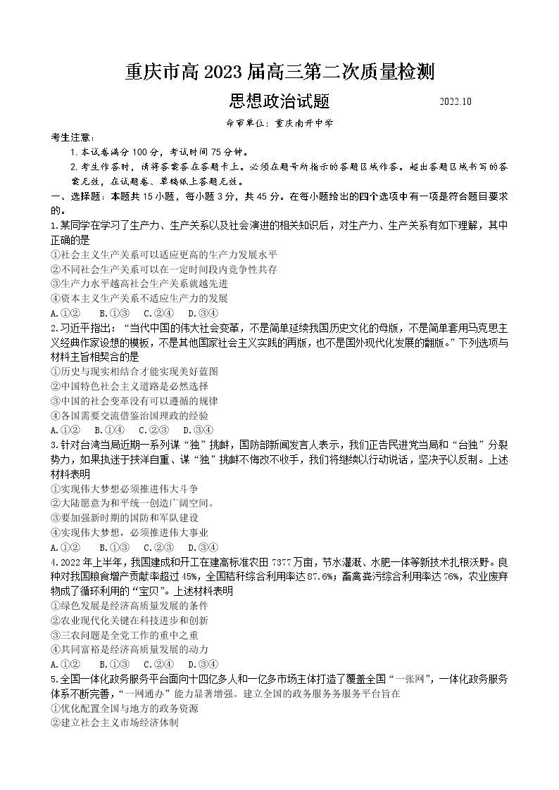 重庆市南开中学2022-2023学年高三上学期第二次质量检测 政治试题 Word版含答案01