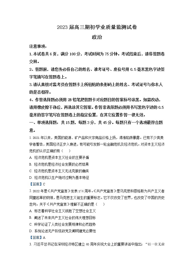 江苏省南通市海安市2022-2023学年高三上学期期初学业质量监测  政治试题  Word版含答案01