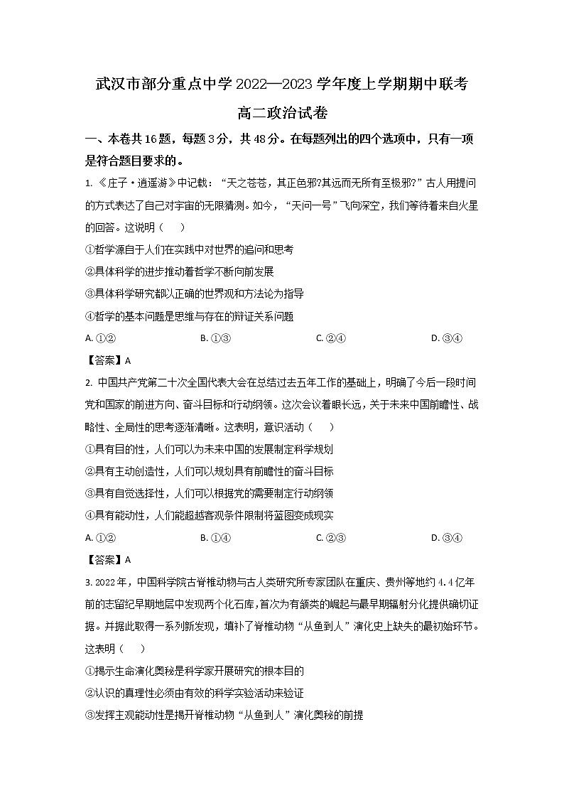 湖北省武汉市部分重点中学2022-2023学年高二上学期期中联考政治试卷01