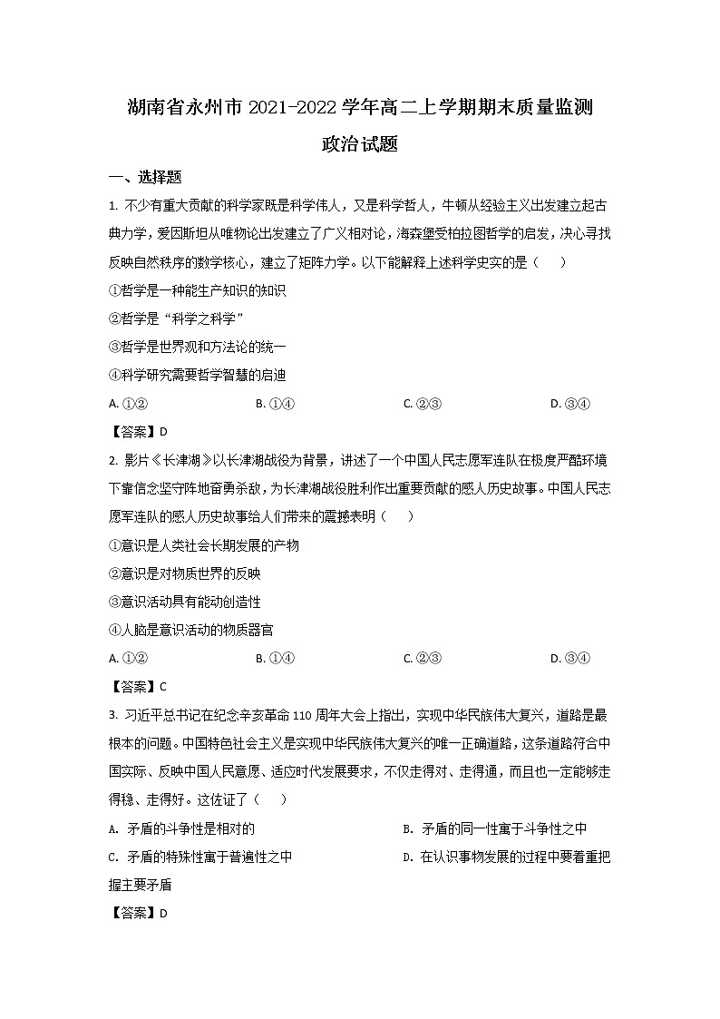 湖南省永州市2021-2022学年高二上学期期末质量监测政治试卷01