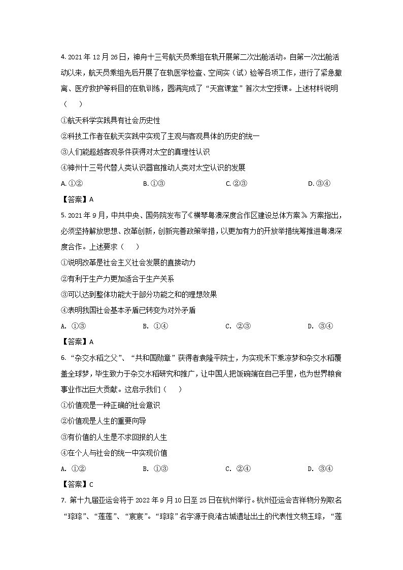 湖南省永州市2021-2022学年高二上学期期末质量监测政治试卷02