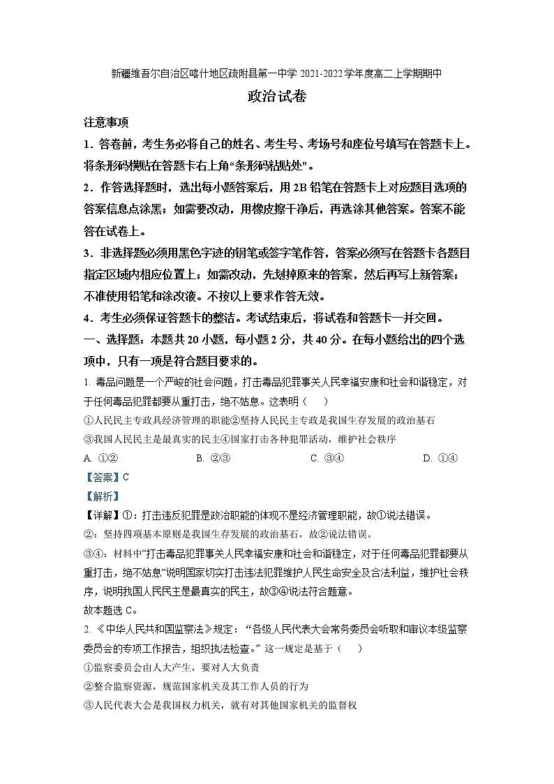 2021-2022学年度新疆维吾尔自治区喀什地区疏附县第一中学高二上学期期中  政治试题  Word版含解析01