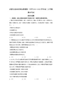 2021-2022学年内蒙古自治区阿拉善盟第一中学高二上学期期末考试政治试卷