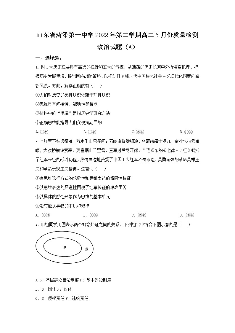 2021-2022学年山东省菏泽第一中学高二5月学情检测政治试卷01