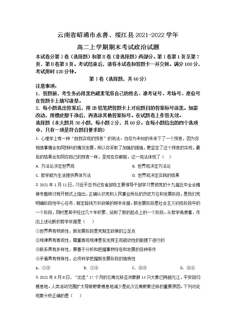 2021-2022学年云南省昭通市永善、绥江县高二上学期期末考试政治试卷第1页