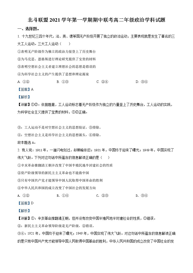 2021-2022学年浙江省北斗联盟高二上学期期中联考  政治试题  Word版含解析01