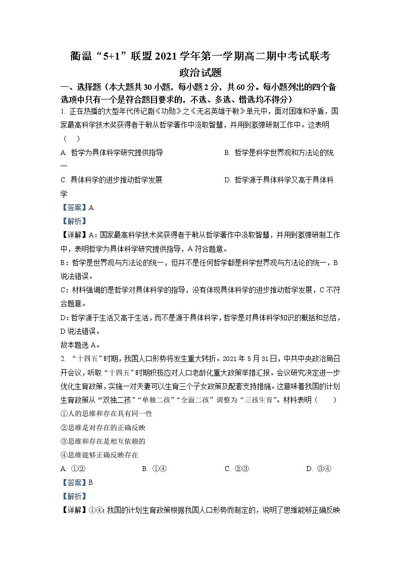 2021-2022学年浙江省衢温5 1联盟高二上学期期中联考  政治试题  Word版含解析第1页