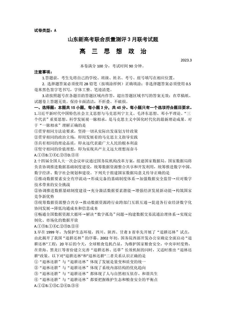 山东省2023届高三下学期3月新高考联合质量测评试题 政治 PDF版含解析01