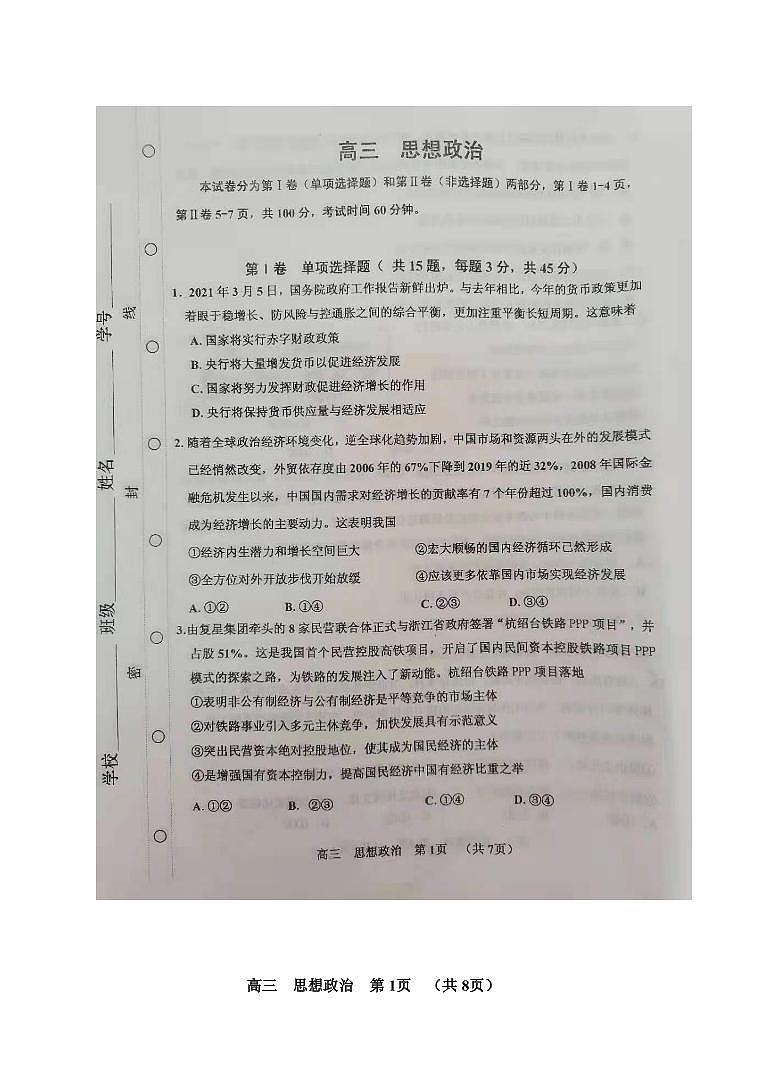 2021届天津市红桥区高三下学期3月质量调查（一模）政治试题 PDF版第1页