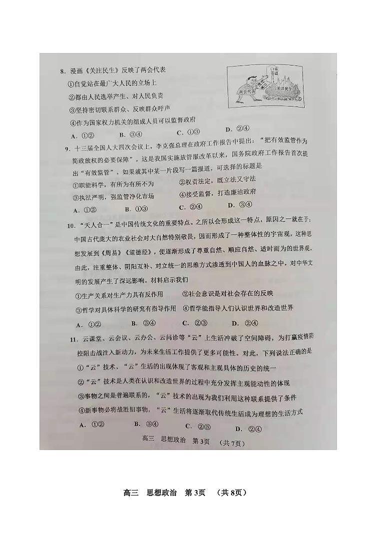 2021届天津市红桥区高三下学期3月质量调查（一模）政治试题 PDF版第3页
