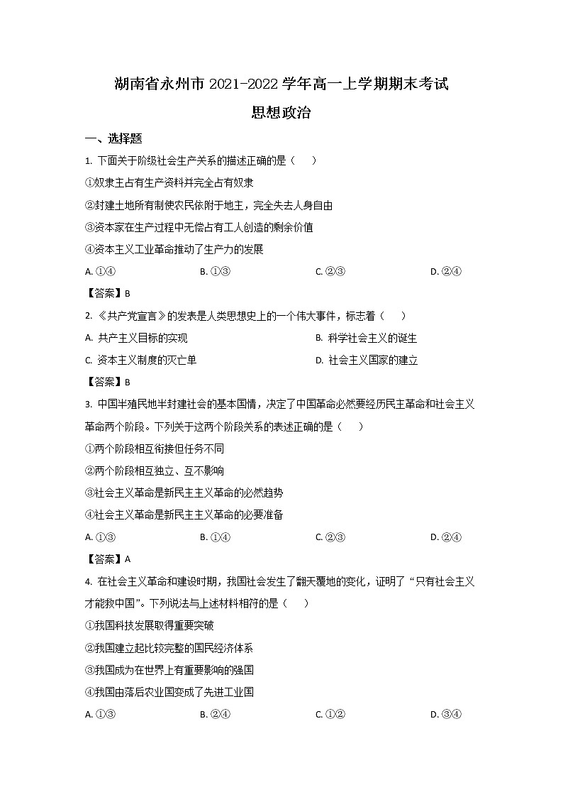2021-2022学年湖南省永州市高一上学期期末考试政治试卷01