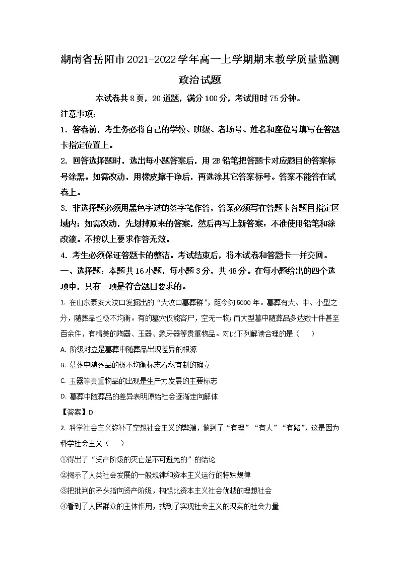 2021-2022学年湖南省岳阳市高一上学期期末考试政治试卷第1页