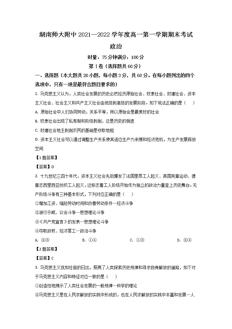 2021-2022学年湖南师范大学附属中学高一上学期期末考试政治试卷01