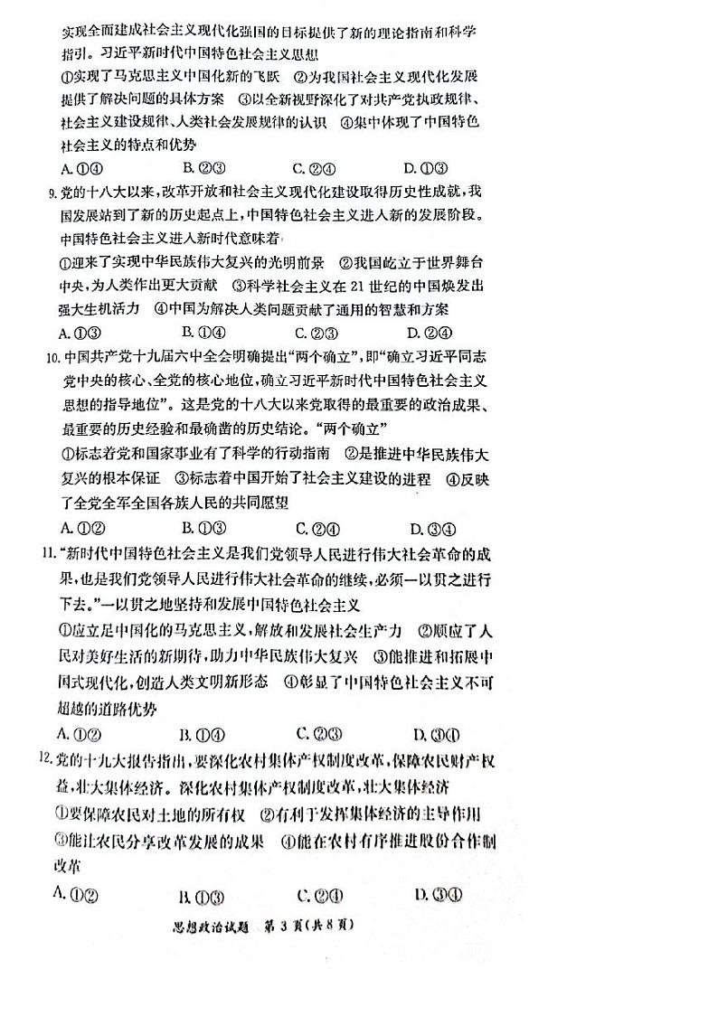 湖南省名校联考2022-2023学年高一上学期12月联考政治试卷03