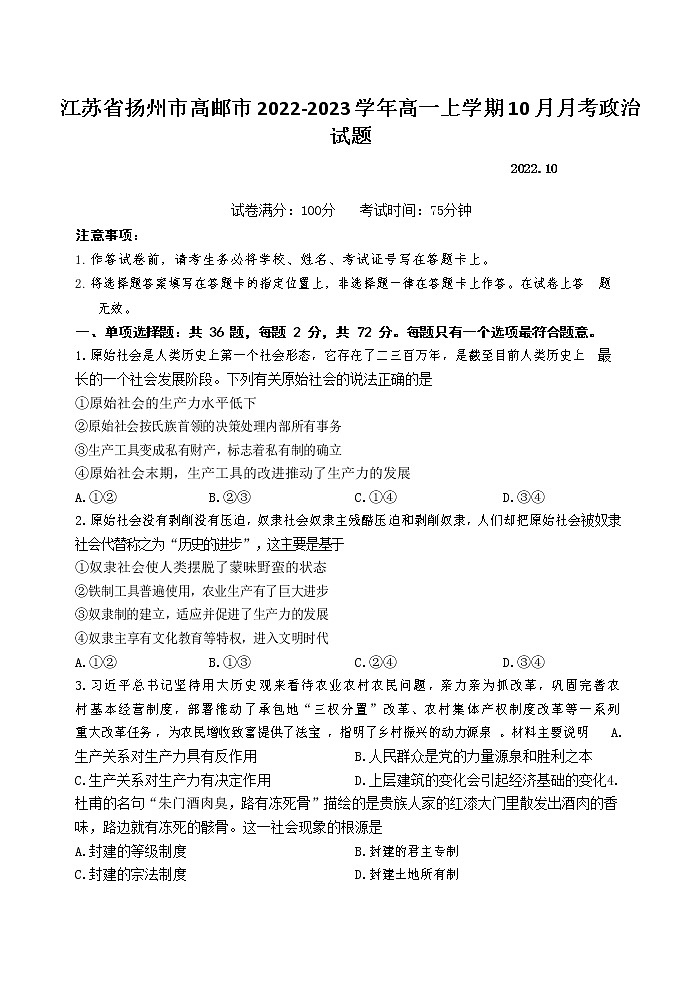 江苏省扬州市高邮市2022-2023学年高一上学期10月月考政治试卷第1页