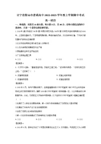 辽宁省鞍山市普通高中2022-2023学年高一上学期期中测试（A卷）政治试卷