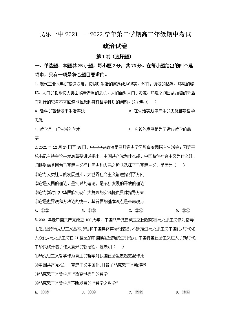 2021-2022学年甘肃省民乐县第一中学高二下学期期中考试政治试卷01