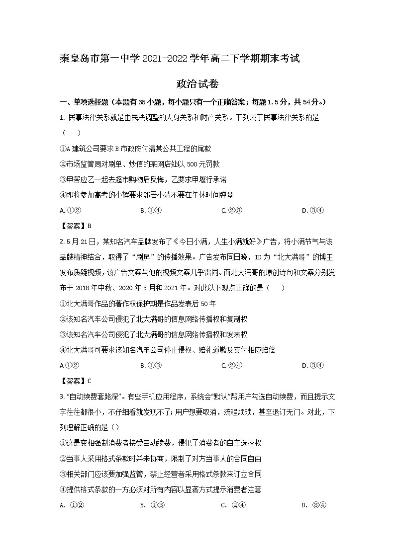 2021-2022学年河北省秦皇岛市第一中学高二下学期期末考试政治试卷01