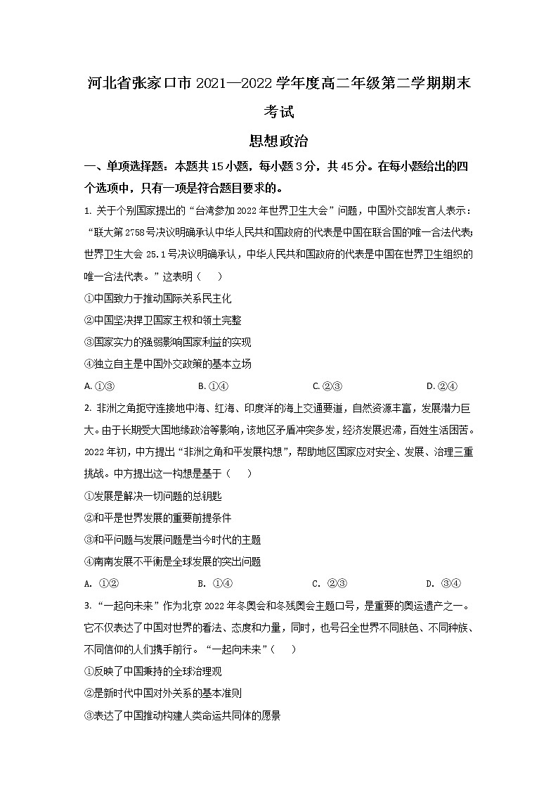 2021-2022学年河北省张家口市高二下学期期末考试政治试卷01