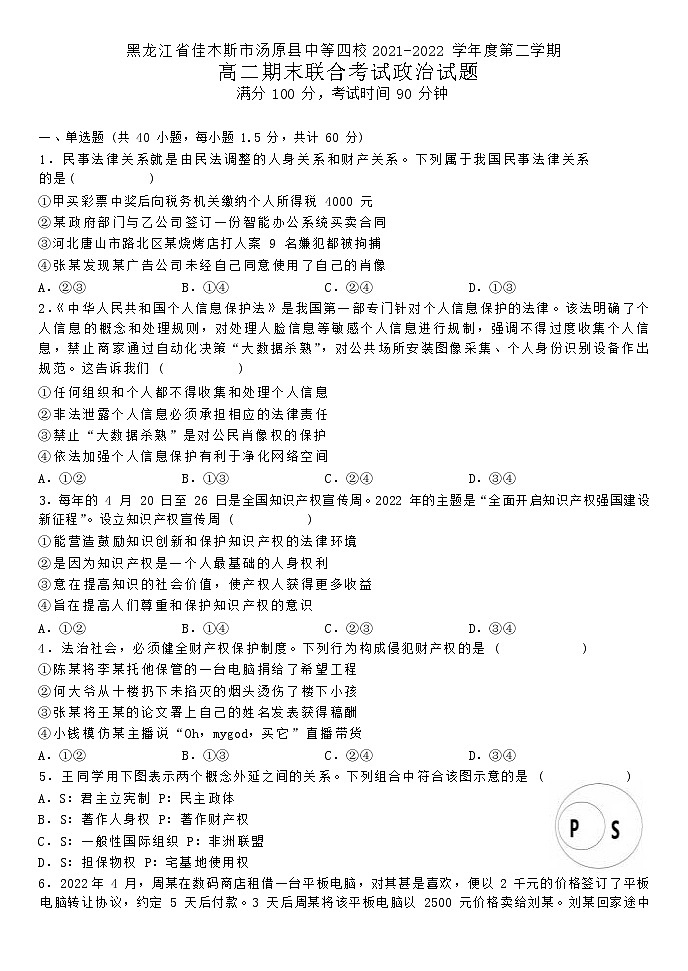 2021-2022学年黑龙江省佳木斯市汤原县中等四校高二下学期期末联考政治试卷第1页
