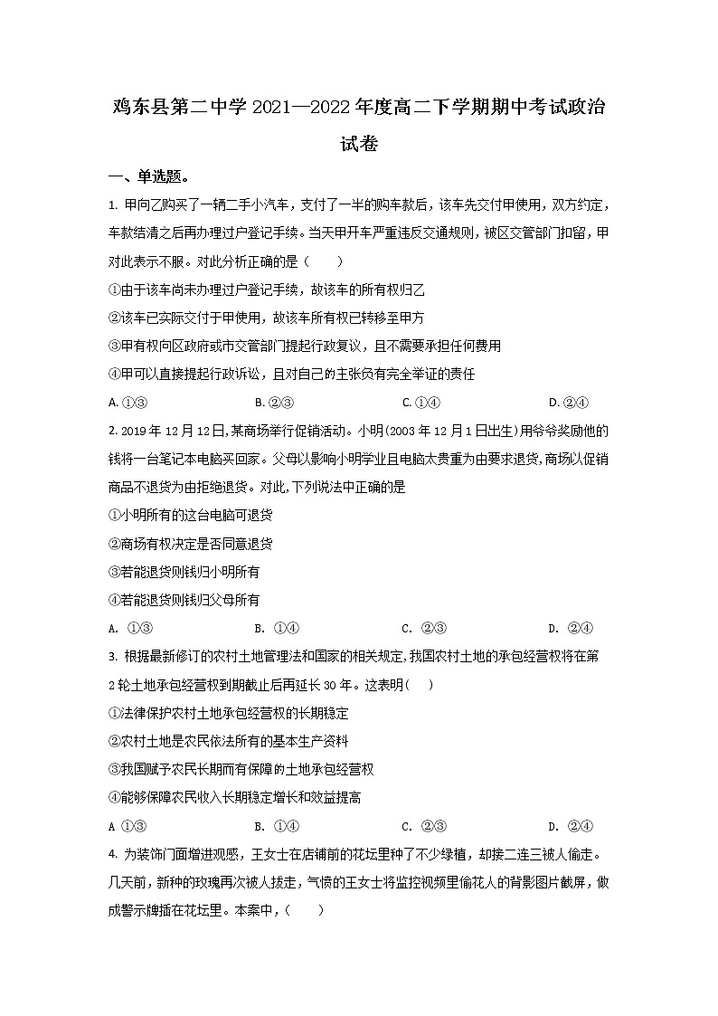 2021-2022学年黑龙江省鸡东县第二中学高二下学期期中考试政治试卷01