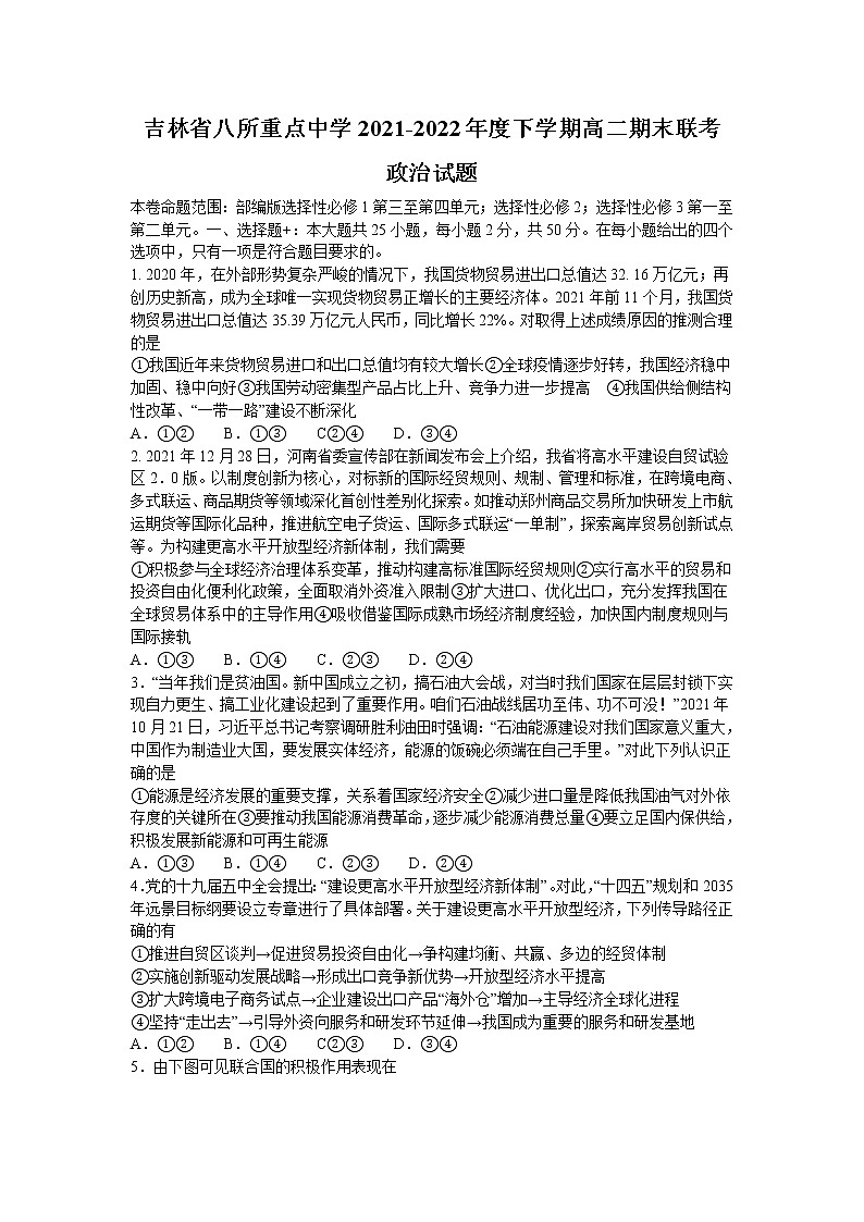 2021-2022学年吉林八所重点中学高二下学期期末联考政治试卷01