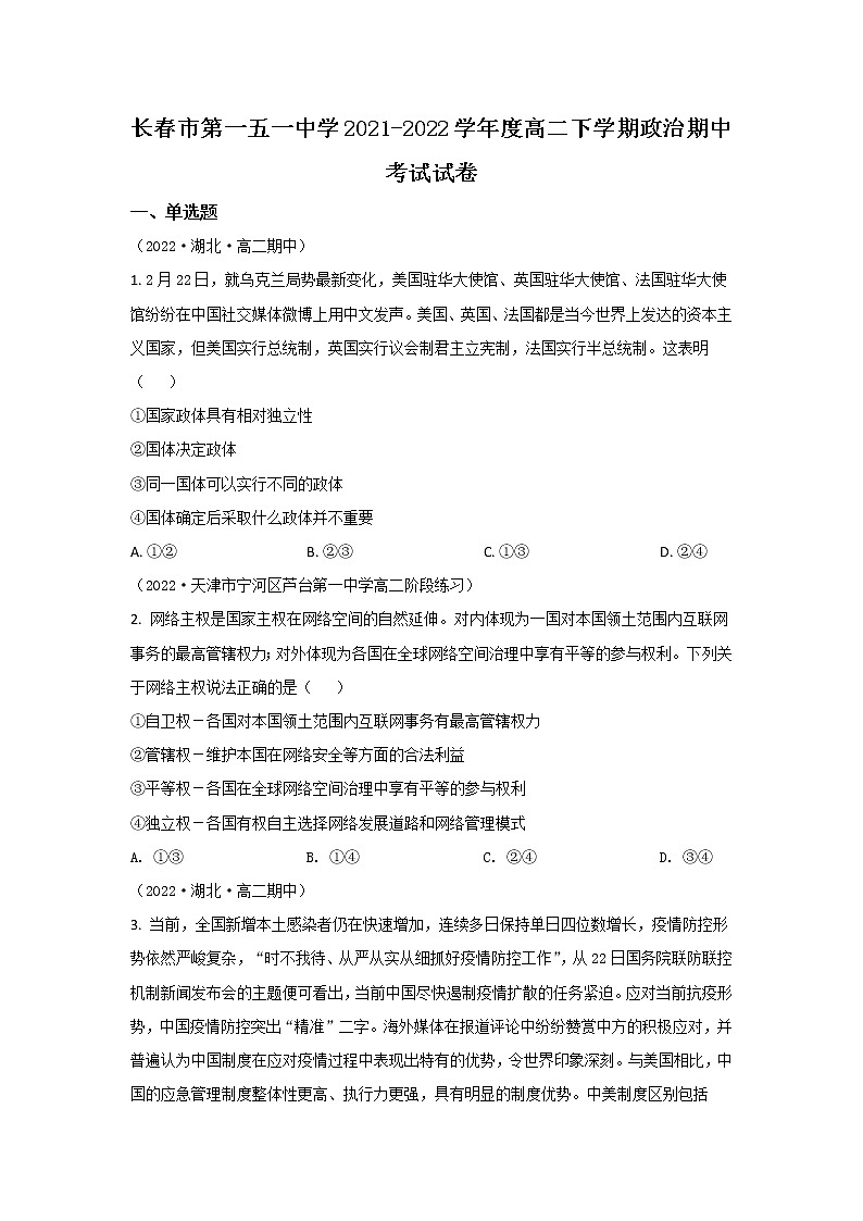 2021-2022学年吉林省长春市第一五一中学高二下学期期中考试政治试卷01