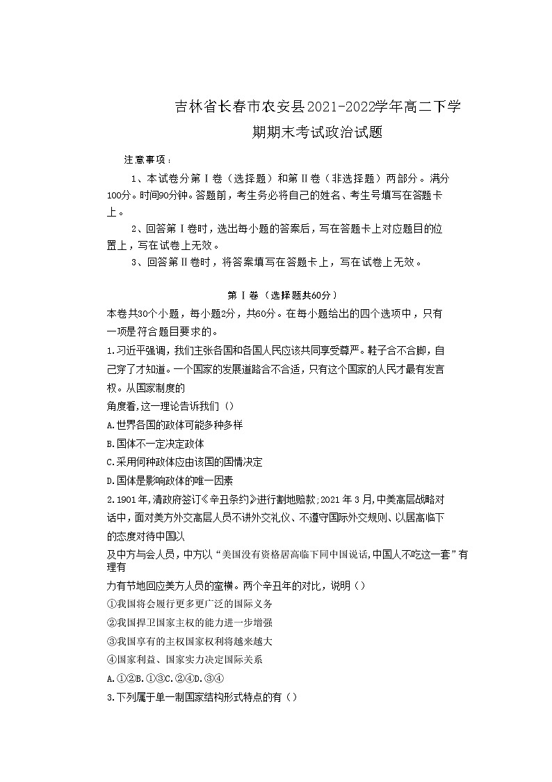 2021-2022学年吉林省长春市农安县高二下学期期末考试政治试卷01