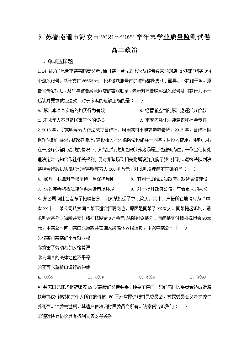2021-2022学年江苏省南通市海安市高二下学期期末考试政治试卷01