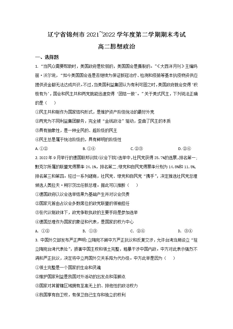 2021-2022学年辽宁省锦州市高二下学期期末考试政治试卷01