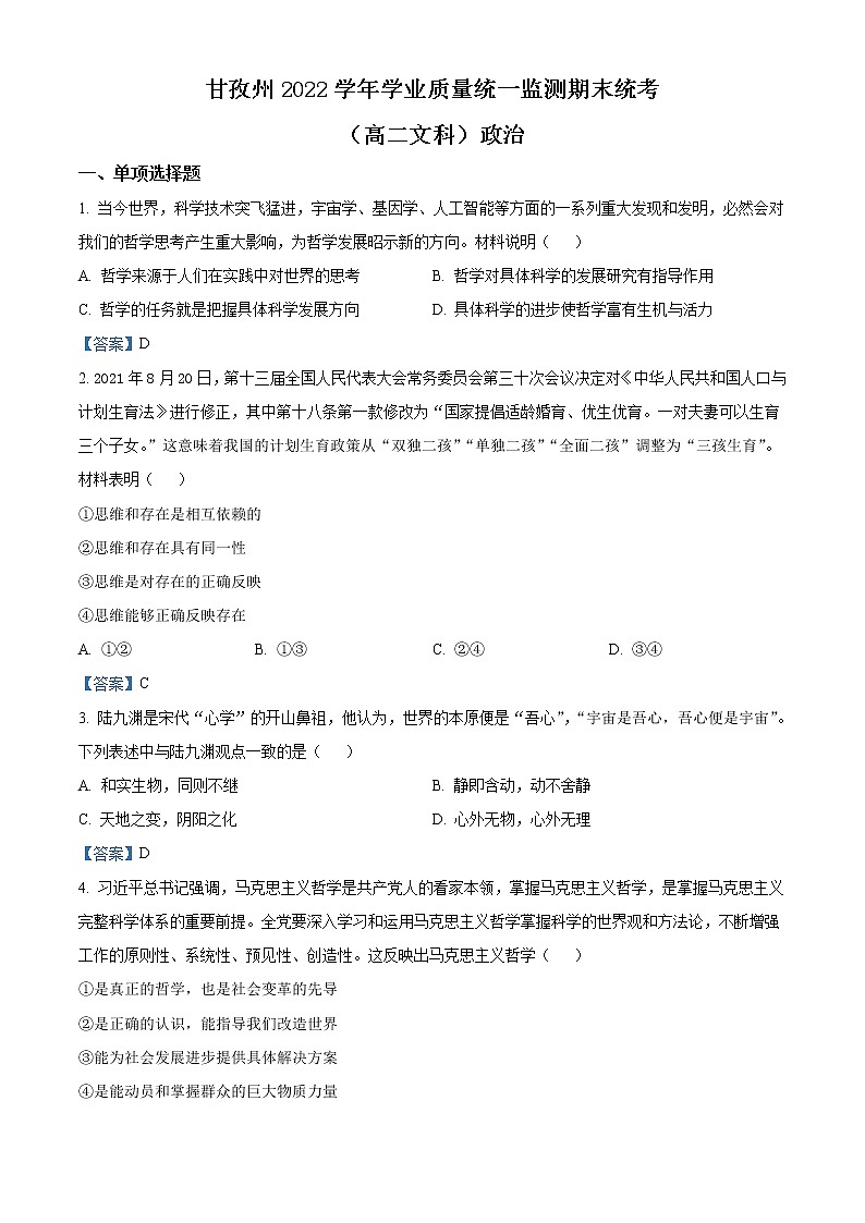 2021-2022学年四川省甘孜州高二下学期学业质量统一监测期末统考 政治试题 Word版含答案第1页