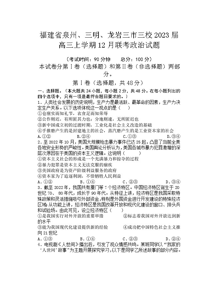 福建省泉州、三明、龙岩三市三校2023届高三上学期12月联考政治试卷01