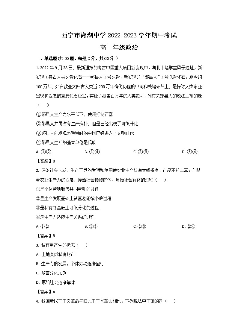 青海省西宁市海湖中学2022-2023学年高一上学期期中考试政治试卷01