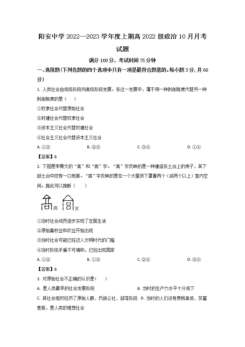 四川省简阳市阳安中学2022-2023学年高一上学期10月月考政治试卷01