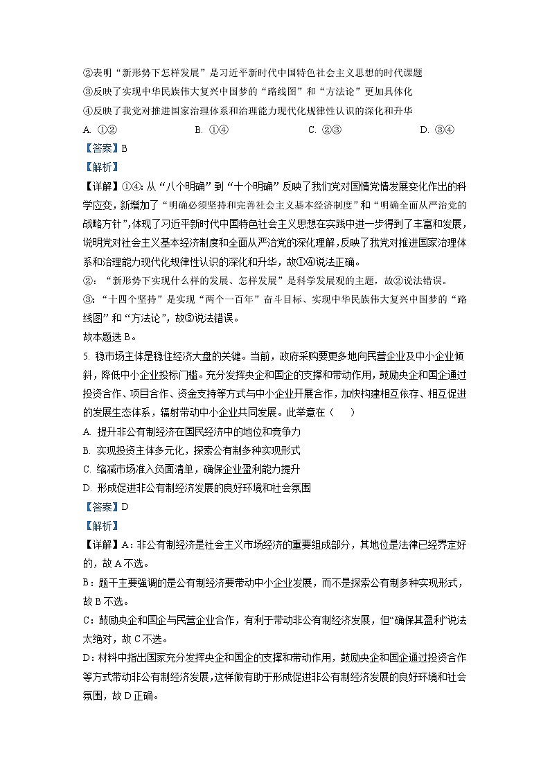 2022-2023学年江苏省淮安市马坝高级中学高三上学期9月质量检测  政治试题  Word版含解析第3页