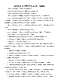 高中政治高考复习《中国特色社会主义》知识点汇总（共40个）