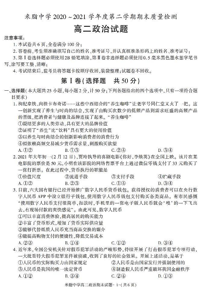 陕西省榆林市米脂中学2020-2021学年高二下学期期末考试政治试卷01