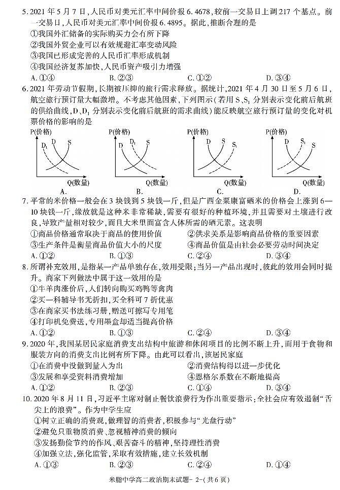 陕西省榆林市米脂中学2020-2021学年高二下学期期末考试政治试卷02