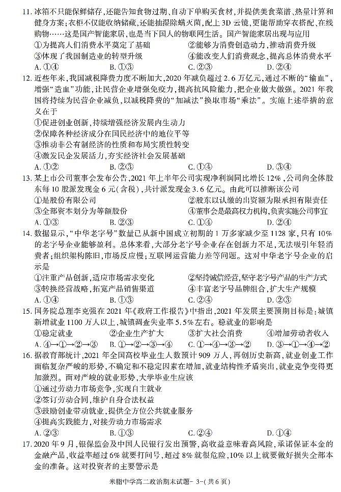 陕西省榆林市米脂中学2020-2021学年高二下学期期末考试政治试卷03