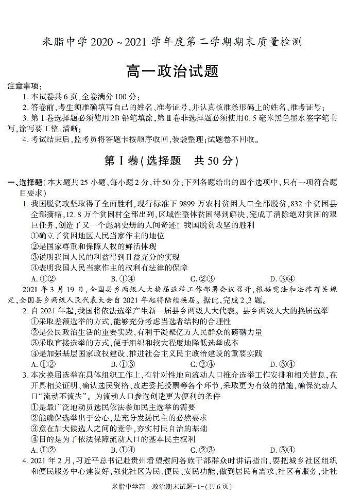 陕西省榆林市米脂中学2020-2021学年高一下学期期末考试政治试卷01