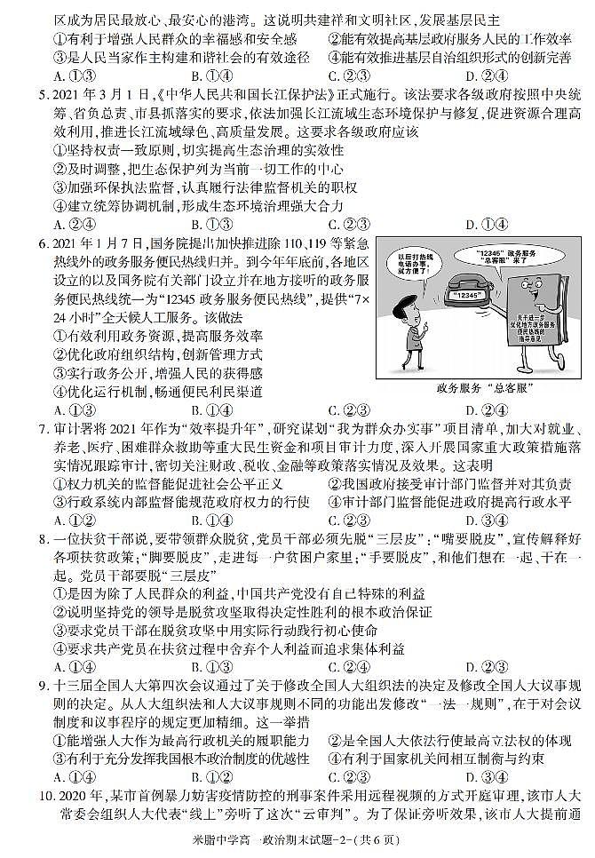 陕西省榆林市米脂中学2020-2021学年高一下学期期末考试政治试卷02
