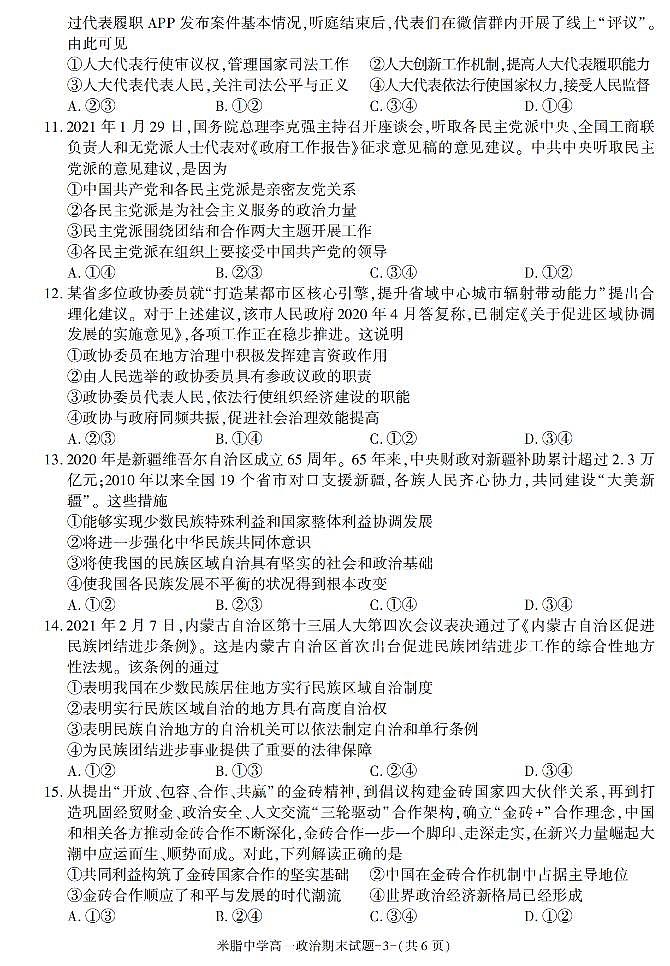 陕西省榆林市米脂中学2020-2021学年高一下学期期末考试政治试卷03