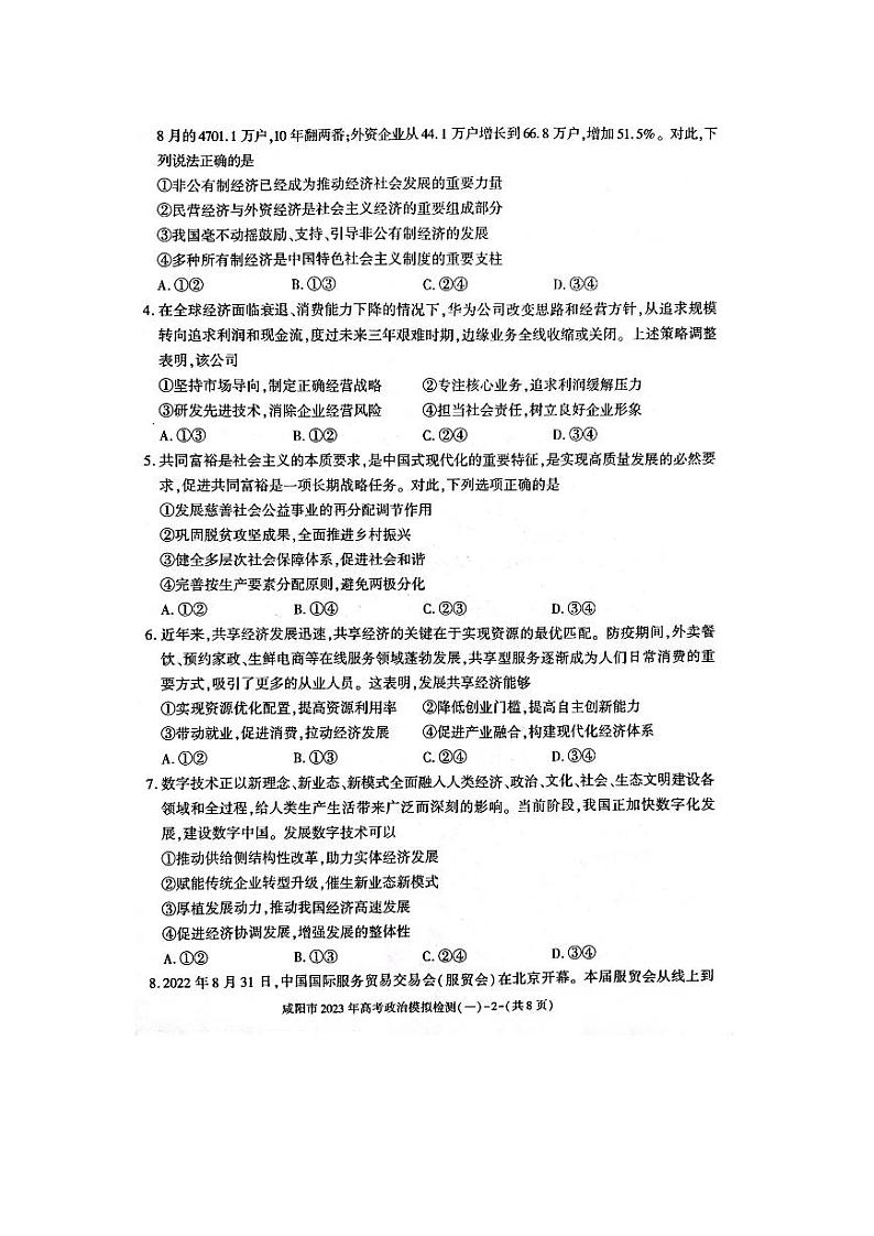 2023年咸阳市高三一模政治试题含答案解析02