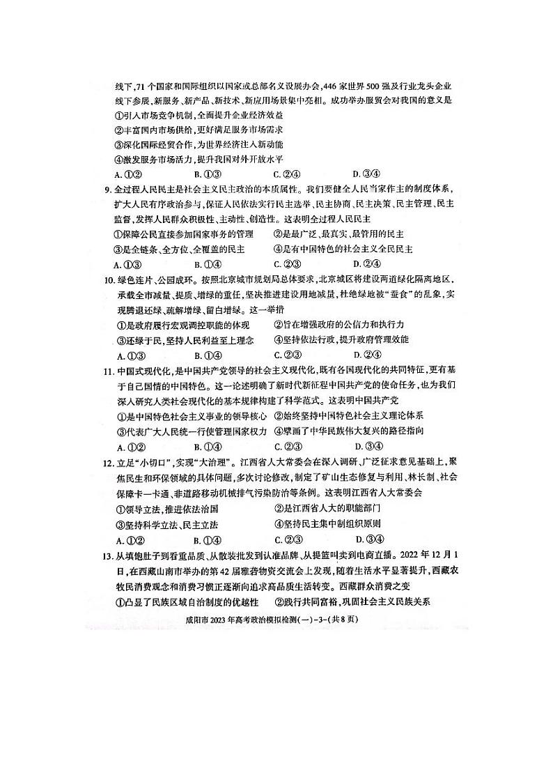 2023年咸阳市高三一模政治试题含答案解析03