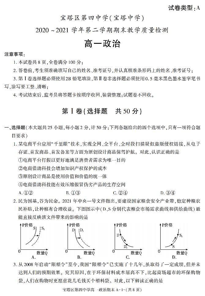 陕西省延安市宝塔区第四中学2020-2021学年高一下学期期末考试政治试题01