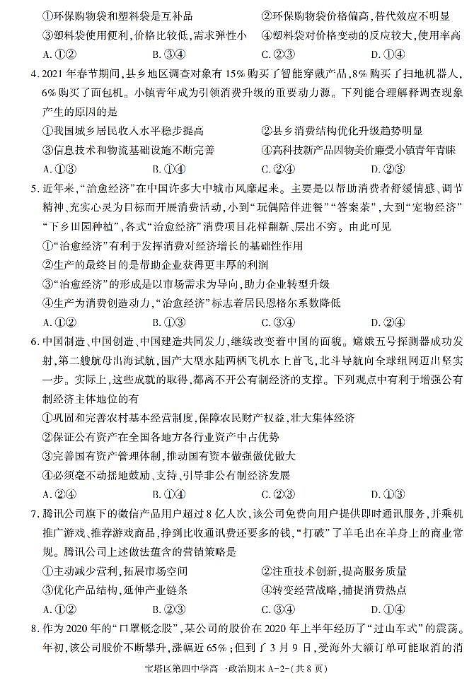 陕西省延安市宝塔区第四中学2020-2021学年高一下学期期末考试政治试题02