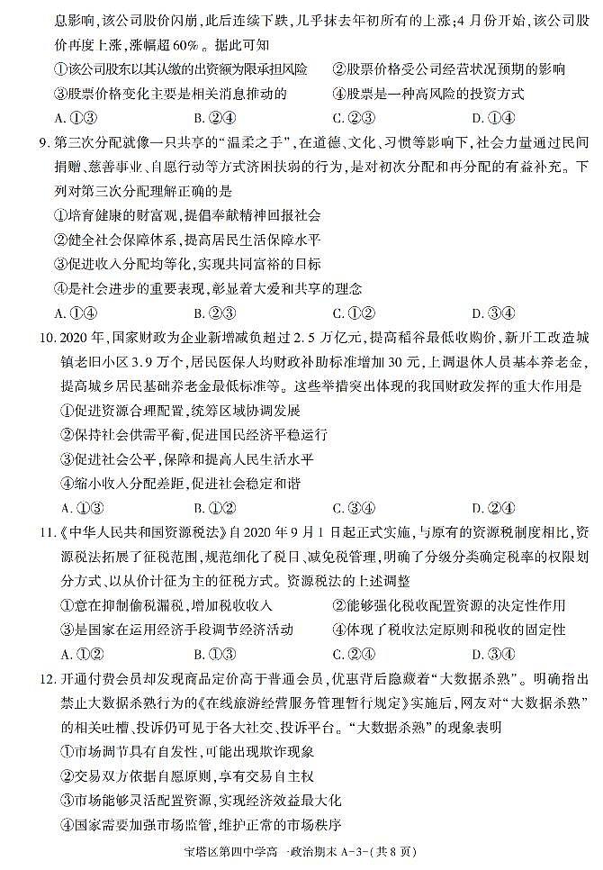 陕西省延安市宝塔区第四中学2020-2021学年高一下学期期末考试政治试题03